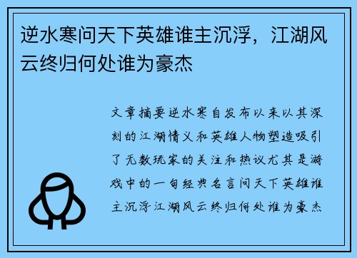 逆水寒问天下英雄谁主沉浮,江湖风云终归何处谁为豪杰