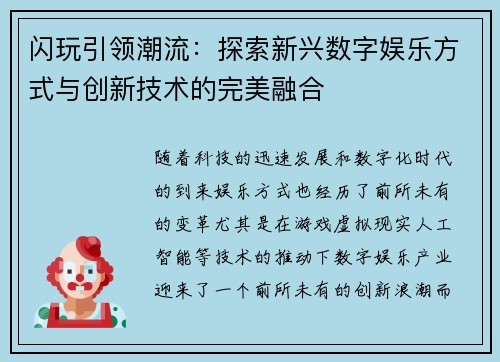 闪玩引领潮流:探索新兴数字娱乐方式与创新技术的完美融合