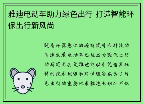 雅迪电动车助力绿色出行 打造智能环保出行新风尚