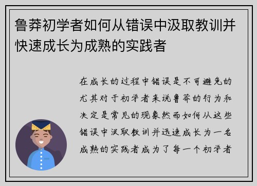 鲁莽初学者如何从错误中汲取教训并快速成长为成熟的实践者