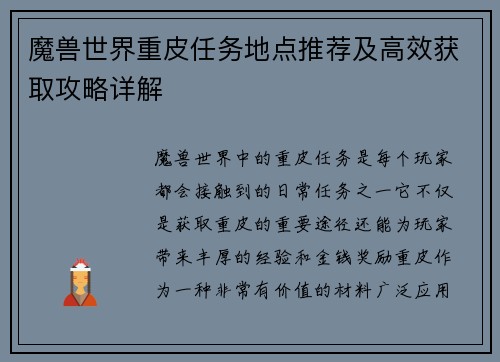 魔兽世界重皮任务地点推荐及高效获取攻略详解