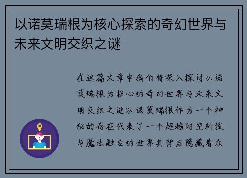 以诺莫瑞根为核心探索的奇幻世界与未来文明交织之谜 以诺莫瑞根为核心探索的奇幻世界与未来文明交织之谜