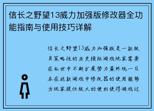 信长之野望13威力加强版修改器全功能指南与使用技巧详解