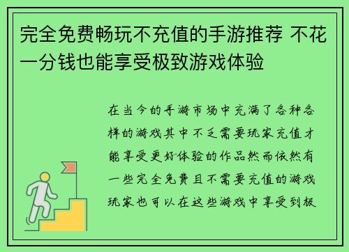 完全免费畅玩不充值的手游推荐 不花一分钱也能享受极致游戏体验