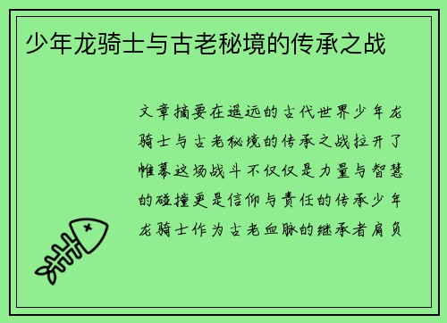 少年龙骑士与古老秘境的传承之战