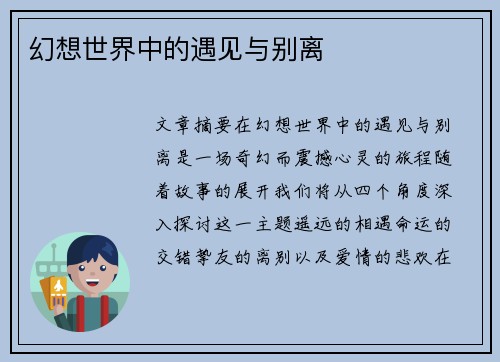 幻想世界中的遇见与别离 幻想世界中的遇见与别离