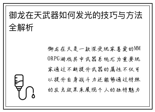 御龙在天武器如何发光的技巧与方法全解析