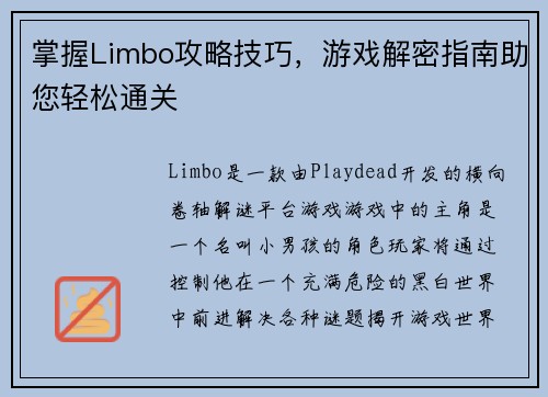 掌握Limbo攻略技巧，游戏解密指南助您轻松通关