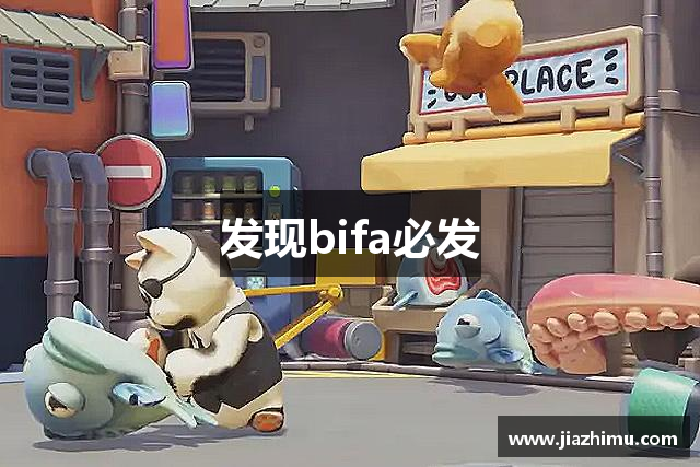 发现bifa必发