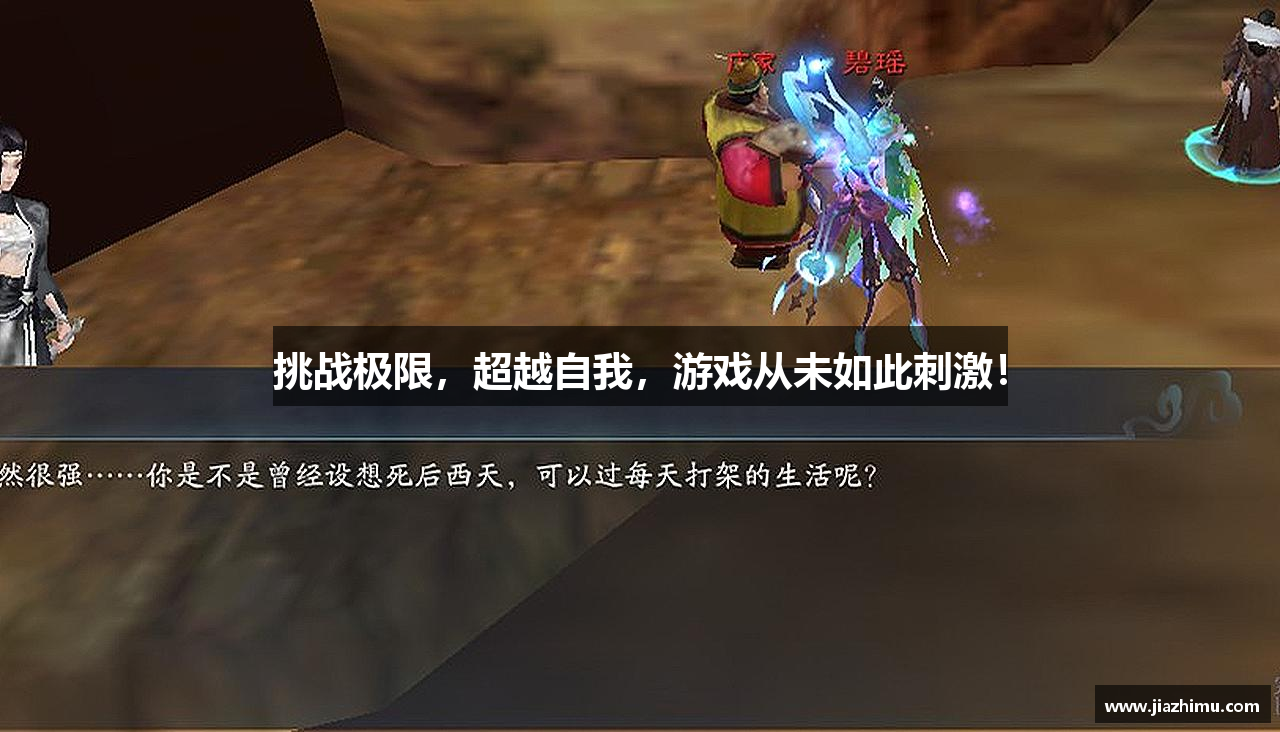 挑战极限，超越自我，游戏从未如此刺激！