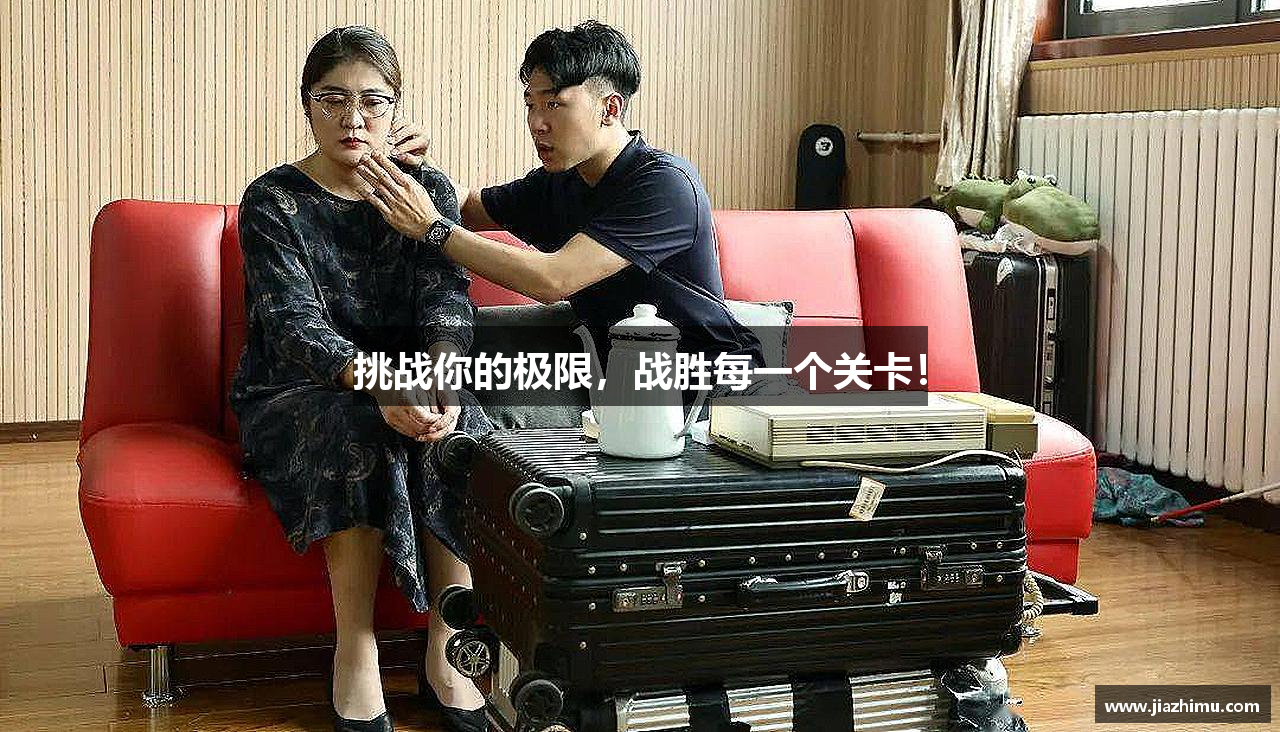 挑战你的极限，战胜每一个关卡！